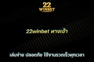 22winbet ทางเข้า เล่นง่าย ปลอดภัย ใช้งานรวดเร็วทุกเวลา