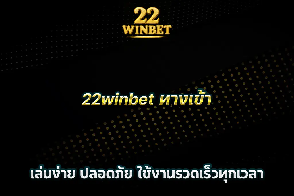 22winbet ทางเข้า เล่นง่าย ปลอดภัย ใช้งานรวดเร็วทุกเวลา