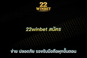 22winbet สมัคร ง่าย ปลอดภัย รองรับมือถือทุกขั้นตอน