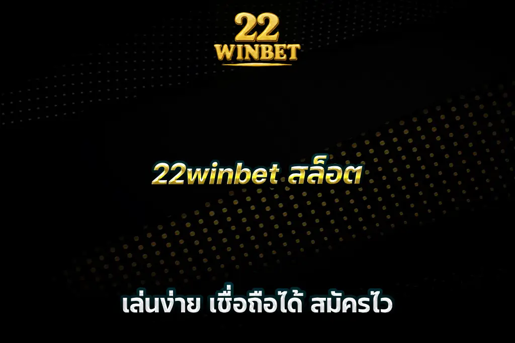 22winbet สล็อต เล่นง่าย เชื่อถือได้ สมัครไว
