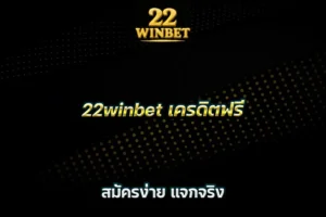 22winbet เครดิตฟรี สมัครง่าย แจกจริง