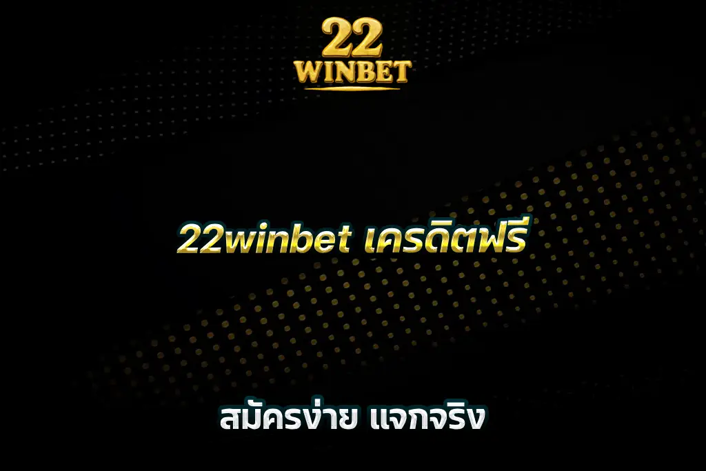 22winbet เครดิตฟรี สมัครง่าย แจกจริง